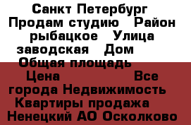 Санкт Петербург, Продам студию › Район ­ рыбацкое › Улица ­ заводская › Дом ­ 15 › Общая площадь ­ 26 › Цена ­ 2 120 000 - Все города Недвижимость » Квартиры продажа   . Ненецкий АО,Осколково д.